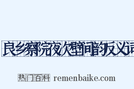 良乡察院夜次壁间韵反义词是什么意思的图片